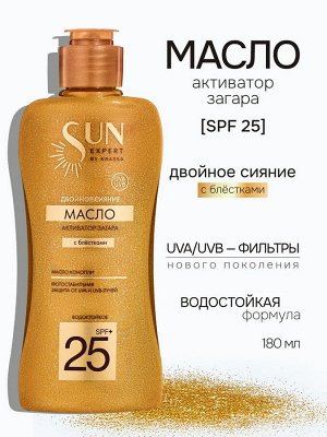 SE Масло-Активатор загара SPF 25+ с блестками "двойное сияние", 180 мл