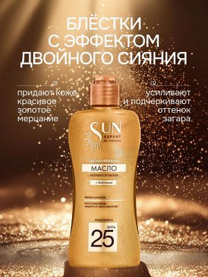SE Масло-Активатор загара SPF 25+ с блестками "двойное сияние", 180 мл