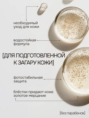 SE Масло-Активатор загара SPF 25+ с блестками "двойное сияние", 180 мл