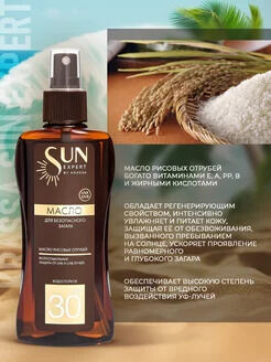 SE Масло для безопасного загара SPF 30, 180 мл с маслом Рисовых Отрубей