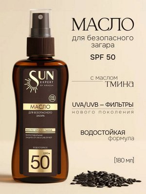 SE Масло для безопасного загара черный тмин SPF 50, 180 мл