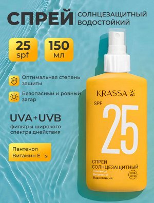 Krassa Спрей солнцезащитный SPF 25, 150 мл, водостойкий с Пантенолом и Витамином Е