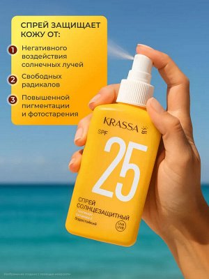 Krassa Спрей солнцезащитный SPF 25, 150 мл, водостойкий с Пантенолом и Витамином Е