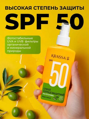 Krassa Спрей солнцезащитный Спрей SPF 50 c маслом оливы, 150 мл