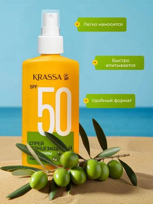 Krassa Спрей солнцезащитный Спрей SPF 50 c маслом оливы, 150 мл