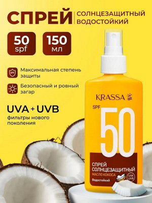 Krassa Спрей солнцезащитный Спрей SPF 50 c маслом кокоса, 150 мл