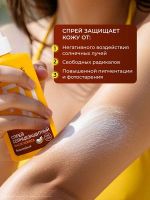 Krassa Спрей солнцезащитный Спрей SPF 50 c маслом кокоса, 150 мл