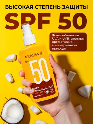 Krassa Спрей солнцезащитный Спрей SPF 50 c маслом кокоса, 150 мл