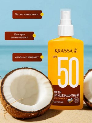 Krassa Спрей солнцезащитный Спрей SPF 50 c маслом кокоса, 150 мл