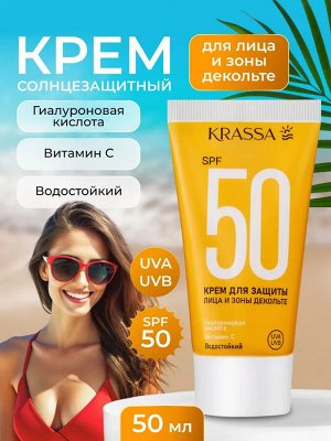 Krassa Крем для защиты лица, шеи и зоны декольте SPF 50, гиалурон+витамин С, 50 мл (в коробке)