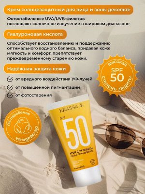 Krassa Крем для защиты лица, шеи и зоны декольте SPF 50, гиалурон+витамин С, 50 мл (в коробке)