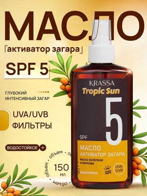Krassa TROPIC SUN Масло-активатор загара SPF 5, 150мл