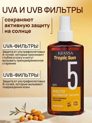 Krassa TROPIC SUN Масло-активатор загара SPF 5, 150мл
