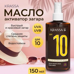 Krassa Масло-Активатор Загара SPF 10, 150 мл с маслом Грецкого Ореха