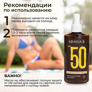 Krassa Масло-Активатор Загара SPF 50, 150 мл с Рисовых Отрубей