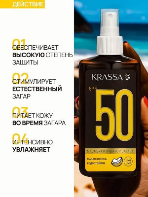 Krassa Масло-Активатор Загара SPF 50 с маслом кокоса, 150 мл