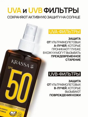 Krassa Масло-Активатор Загара SPF 50 с маслом кокоса, 150 мл