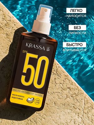 Krassa Масло-Активатор Загара SPF 50 с маслом кокоса, 150 мл