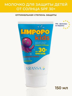 Limpopo Kids Крем для защиты детей от солнца SPF 30+, 150 мл, Водостойкий с Пантенолом, Без отдушек