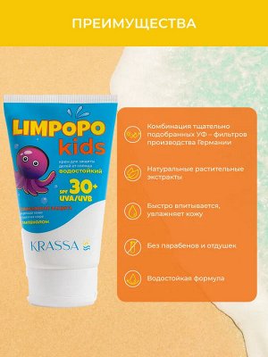 Limpopo Kids Крем для защиты детей от солнца SPF 30+, 150 мл, Водостойкий с Пантенолом, Без отдушек