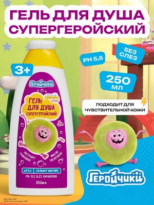 KRASSA LIMPOPO KIDS Гель для душа супергеройский, 250 мл спелая малина