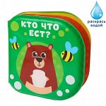 Книжка для игры в ванной «Рисуем пальчиками: Кто что ест?», многоразовая водная раскраска/игрушка