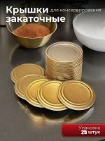Крышка обкатная с уплотнительной прокладкой лакированная 82 мм (25 шт)