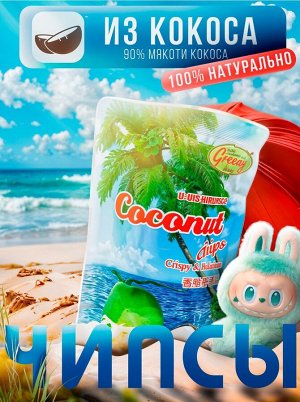 Тайские Кокосовые чипсы 40гр
