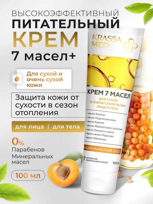 KRASSA MED Крем питательный 7 Масел+ для сухой и очень сухой кожи, 100 мл