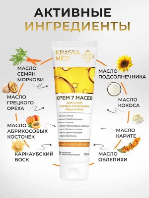 KRASSA MED Крем питательный 7 Масел+ для сухой и очень сухой кожи, 100 мл
