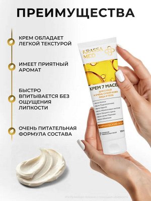 KRASSA MED Крем питательный 7 Масел+ для сухой и очень сухой кожи, 100 мл