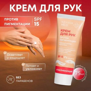 без коробки KRASSA MED Крем д/рук от пигментации, SPF15, Транексамовая кис-та, Ниацинамид В3, 0% силиконов, 75 мл