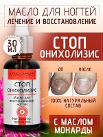 Масло для восстановления и укрепления ногтей СтопОнихолизис с маслом монарды сухое 30 мл Giorgio Capachini