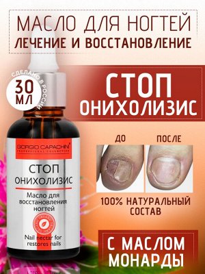 Масло для восстановления и укрепления ногтей СтопОнихолизис с маслом монарды сухое 30 мл Giorgio Capachini