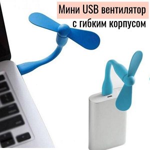 Вентилятор с гибким корпусом, USB, 11 см, черный
