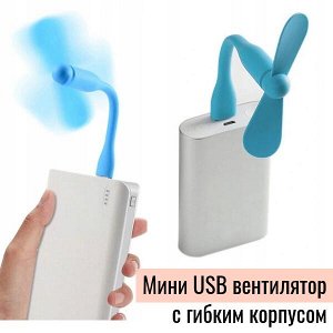 Вентилятор с гибким корпусом, USB, 11 см, черный