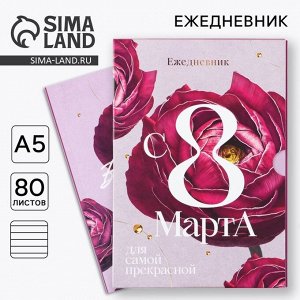 Ежедневник в мягкой обложке А5, 80 л, в подарочной коробке «С8 Марта»
