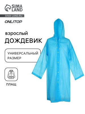 Дождевик - плащ, взрослый, р. универсальный, голубой