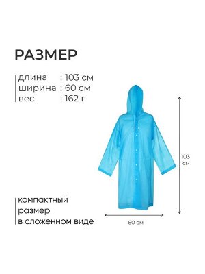 Дождевик - плащ, взрослый, р. универсальный, голубой