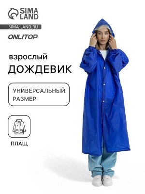 Дождевик - плащ, взрослый, р. универсальный, синий
