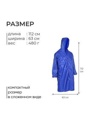 Дождевик - плащ, взрослый, р. универсальный, синий