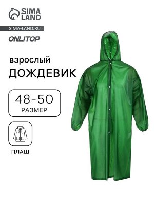 Дождевик - плащ maclay, р. 48-50, зелёный