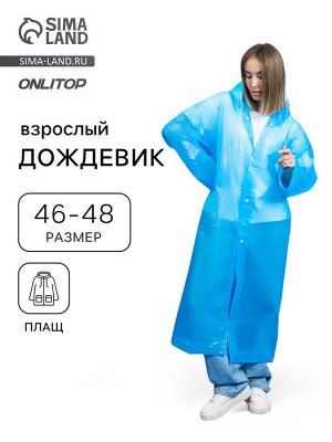 Дождевик - плащ, взрослый, р. 46-48, синий