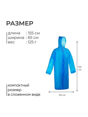 Дождевик - плащ, взрослый, р. 46-48, синий