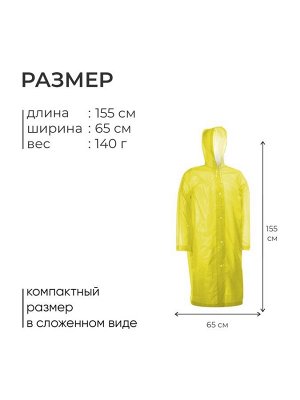 Дождевик - плащ, взрослый, р. 46-48, жёлтый