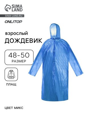 Дождевик - плащ, взрослый, р. 48-50, МИКС