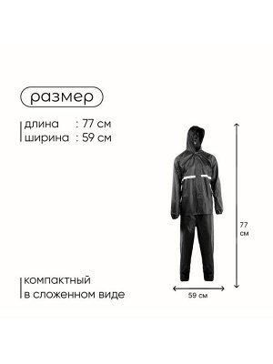 Дождевик - костюм, взрослый, р. 50-54, чёрный