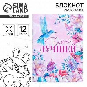 Блокнот раскраска 12 листов, 130х180 «Цвети от счастья»