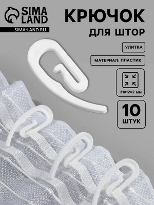 Крючок для штор «Улитка», 31x12x2 мм, 10 шт., белый