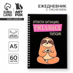 Ежедневник с тиснением «Расслабься, пупсик», А5, 60 листов
